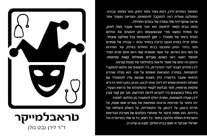 כריכת הספר טראבלמייקר