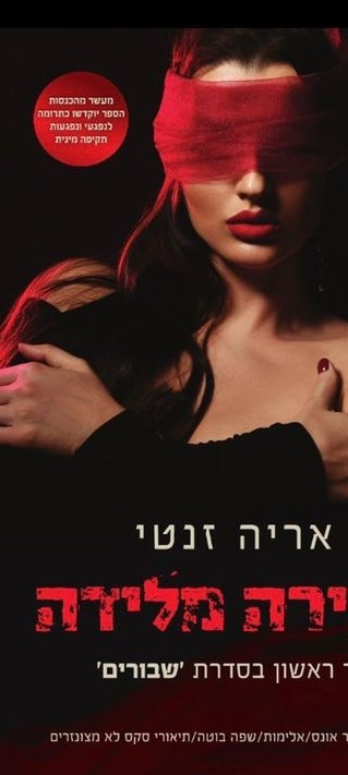כריכת הספר אסירה מלידה