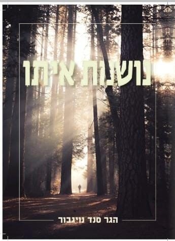 כריכת הספר נושמת איתו